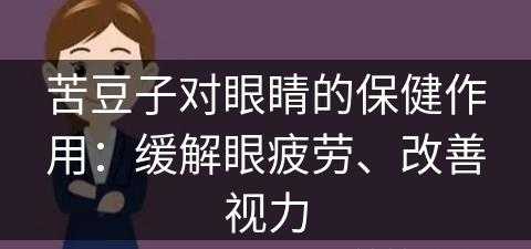 苦豆子对眼睛的保健作用：缓解眼疲劳、改善视力